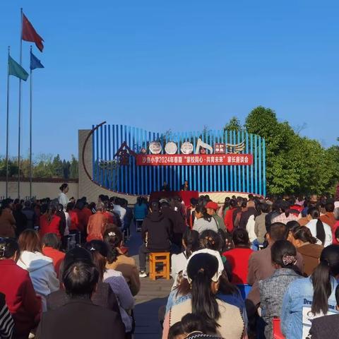 【家校同心•共育未来】沙鱼小学2024春期家长会
