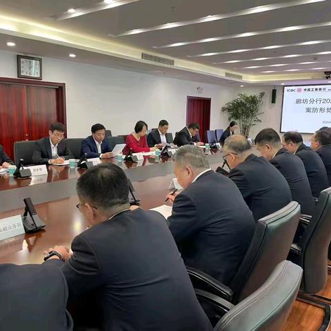 廊坊分行组织召开2024年第四次案防形势分析会