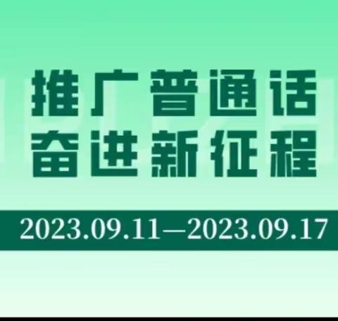 推广普通话 奋进新征程——龙泉小学第26届推普周主题活动