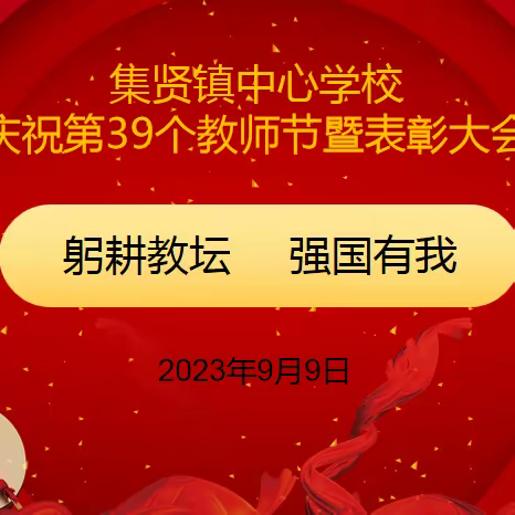 “躬耕教坛，强国有我”——集贤镇中心学校庆祝第39个教师节暨表彰大会