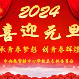 “承青春梦想 创青春辉煌”——集贤镇中心学校举办2024喜迎元旦联欢会