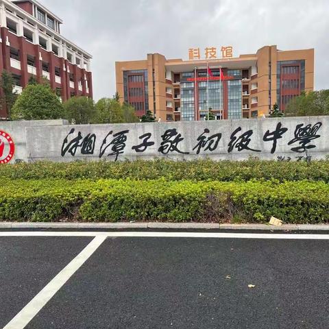 湘潭子敬初级中学2318弘毅班  热血少年 百练成钢