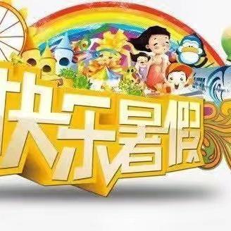 缤纷暑假，快乐成长 实验小学三年级（2）班     崔若轩