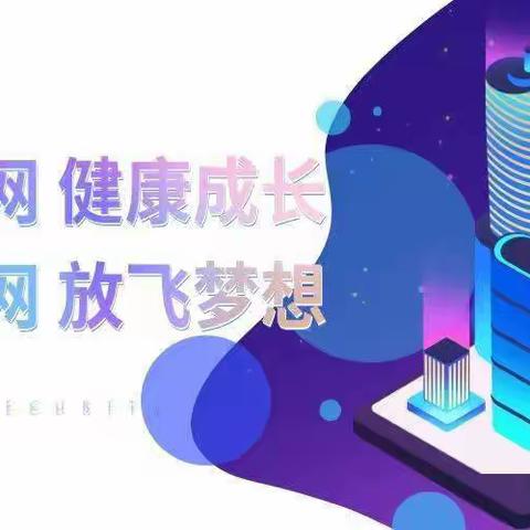 “绿色阅读  文明上网”——临汝镇临北小学