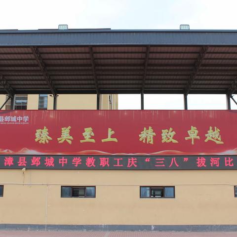 凝心聚力展风采 “绳”彩飞扬向未来——临漳县邺城中学举办“三八”妇女节拔河比赛