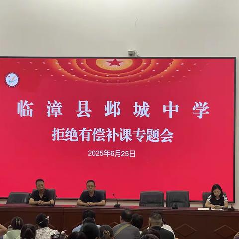 临漳县邺城中学开展2025年暑假有偿补课行为治理工作