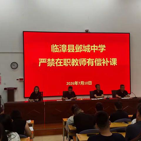 临漳县邺城中学2026年暑期禁止在职教师有偿补课专题会