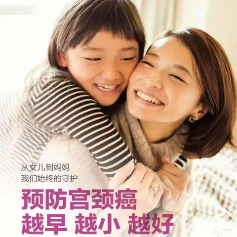 关注宫颈癌危害，接种疫苗助力消除宫颈癌