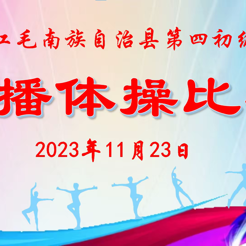 环江毛南族自治县第四初级中学—— 2023年秋季学期广播体操比赛