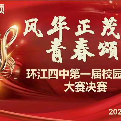 环江毛南族自治县第四初级中学2024年春季学期第一届校园歌手大赛