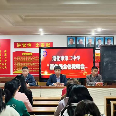 凝心聚力共奋进，同心筑梦谱新篇——遵化市第二中学音体美全体教师会