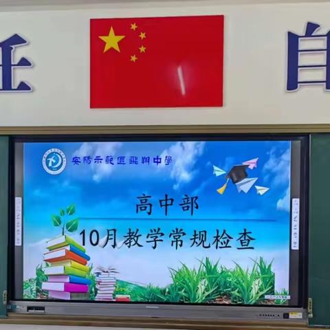 深耕不辍抓常规 笃行不怠求实效——安阳示范区飞翔中学高中部教学常规检查