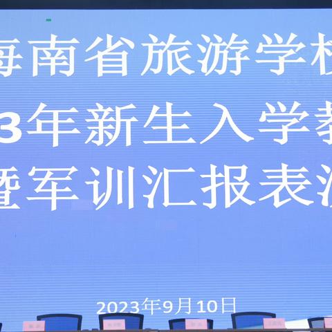 展飒爽英姿   壮青春之志——海南省旅游学校新生军训汇演