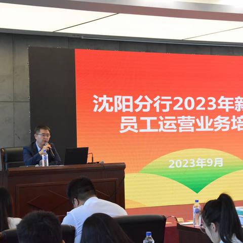 沈阳分行成功举办2023年新入行员工业务技能培训