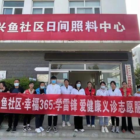 兴鱼社区·幸福365—“学雷锋  爱健康”义诊志愿服务活动