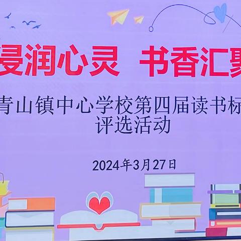 阅读浸润心灵，书香汇聚力量———青山镇中心学校第四届读书标兵评选活动