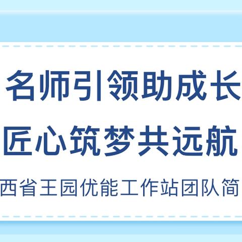 名师引领助成长 匠心筑梦共远航——陕西省王园优能工作站团队介绍