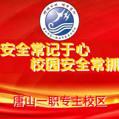 消防安全常记于心，校园安全常抓不懈——﻿唐山一职专主校区