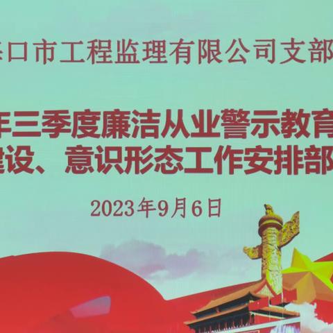 监理公司召开三季度廉洁从业警示教育暨党风廉政建设、意识形态工作部署会议