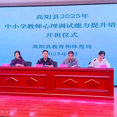 高阳县2025年中小学教师心理 调试能力提升培训