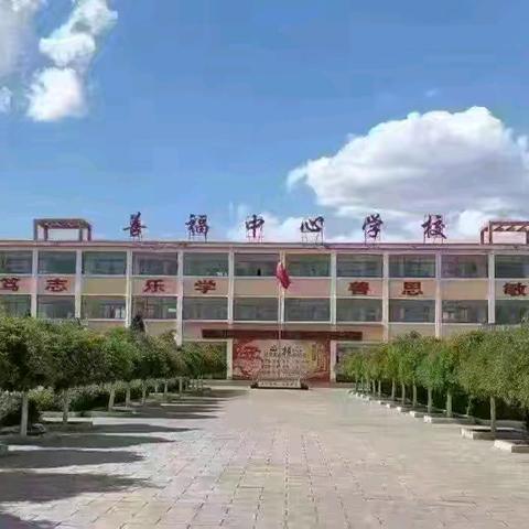 善福中心校1月14日工作简报