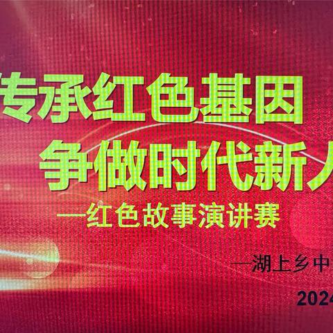 传承红色基因，争做时代新人——湖上乡中心小学开展“红色故事我来讲”演讲比赛