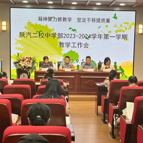 凝神聚力抓教学    坚定不移提质量 ——陕汽二校中学部召开2023–2024学年第一学期教学工作大会