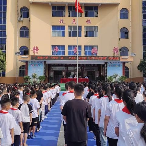 新建小学“开学第一课——交通安全进校园 守护平安成长路”安全教育活动