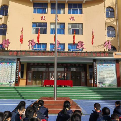 新建小学“法治宣讲进校园 知法守法促成长”宣传教育活动