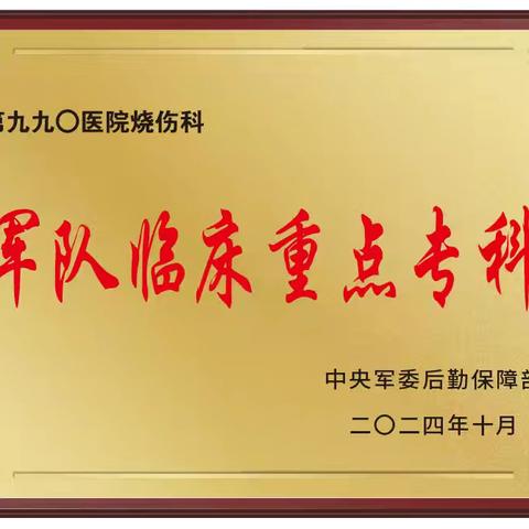 喜讯：联勤保障部队第九九〇医院烧伤科获批军队临床重点专科！