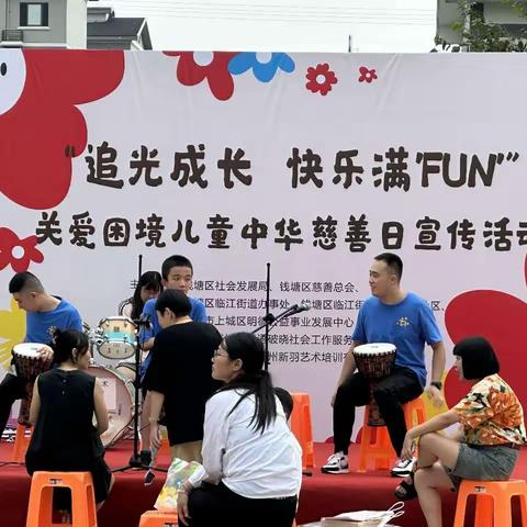 追光成长，快乐满“FUN”，钱塘区儿童慈善宣传活动举办