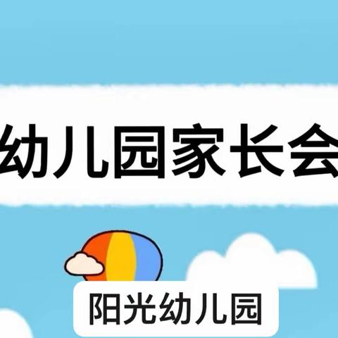 “双向奔赴·共育花开”——阳光幼儿园新学期大班家长会