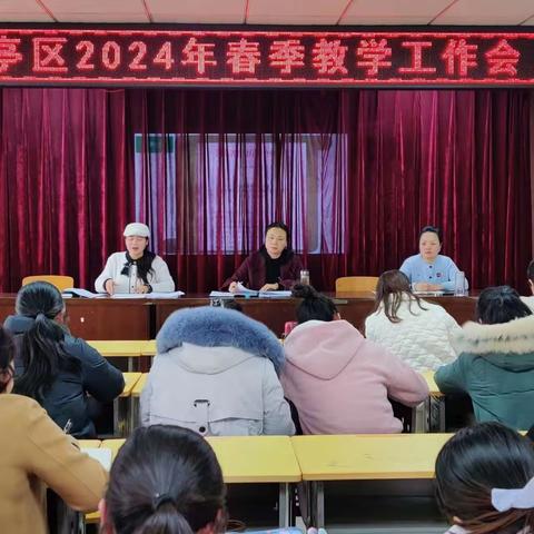 云霄奋翼踔厉前行 笃行不怠再启新程 ——开封市龙亭区教体局召开2024年春季教学工作会