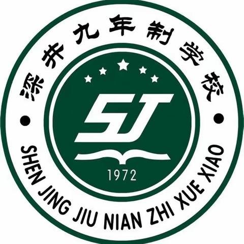 国培计划（河北省区域教师研修共同体项目）——深井九年制学校活动纪实