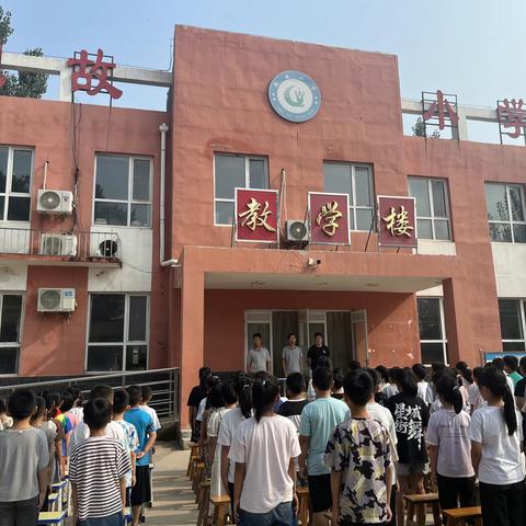 魏故小学——开学典礼