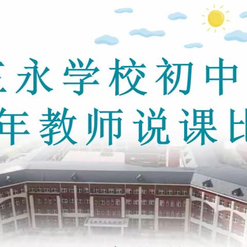 聚焦成长，说出精彩 ——三永学校青年教师说课大赛