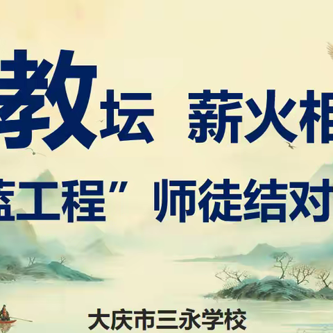 躬耕教坛 薪火相传 ——三永学校“青蓝工程”师徒结对仪式