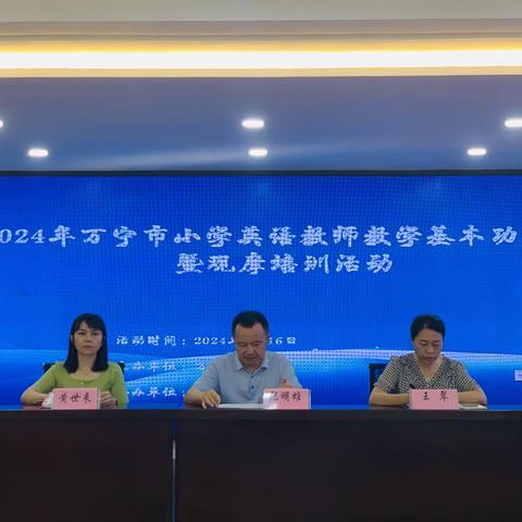 挥动热情，放飞梦想——2024年万宁市小学英语教师基本功大赛暨观摩培训活动