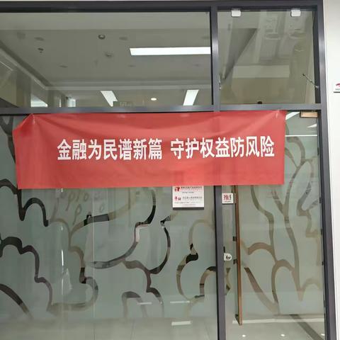 工商银行丰镇新丰大街支行开展金融宣传月活动