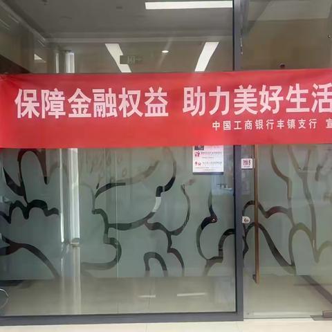 丰镇新丰大街支行开展“3·15”金融消费者权益保护教育宣传活动