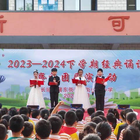 “2023-2024学年下学期经典诵读暨社团展演活动”社团展演部分——长垣市蒲东街道东街中心小学