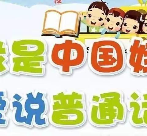 推广普通话  奋进新征程 ——沙湖小学“推普”            我们在行动