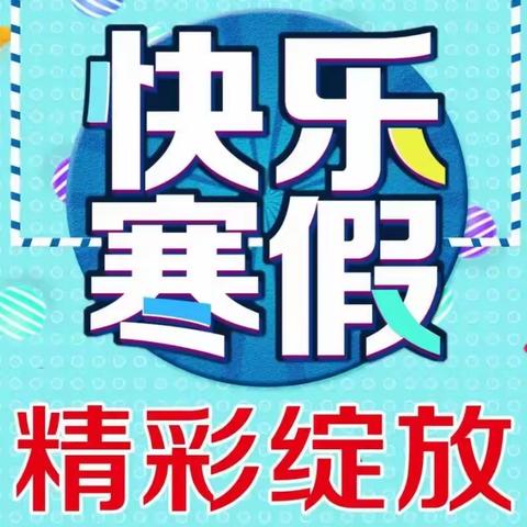 生龙活虎过新年  寒假实践促成长  ——沙湖小学2024年寒假放假通知及实践作业