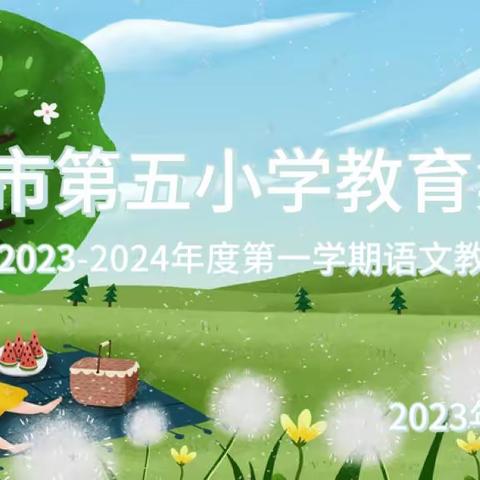 秋风十里梦起航 研思聚力谋新篇——三亚市第五小学语文组教研推进会