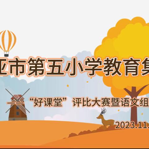 冬日暖阳熙，课堂携芳华 ——三亚市第五小学教育集团“好课堂”评比大赛暨语文组公开课活动