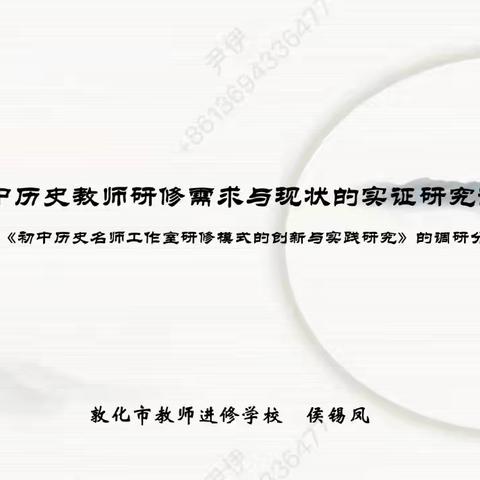 聚焦真问题   构建新模式——侯锡凤名师工作室省级课题阶段成果参加州级交流汇报活动纪实