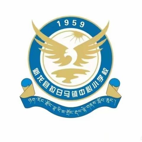 与春同行，共赴美好——拉日马镇中心小学第九周值周美篇