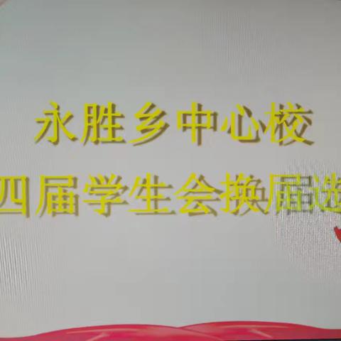 【深化能力作风建设】|强落实《青春接力，薪火相传》第四届学生会换届选举——永胜乡中心校