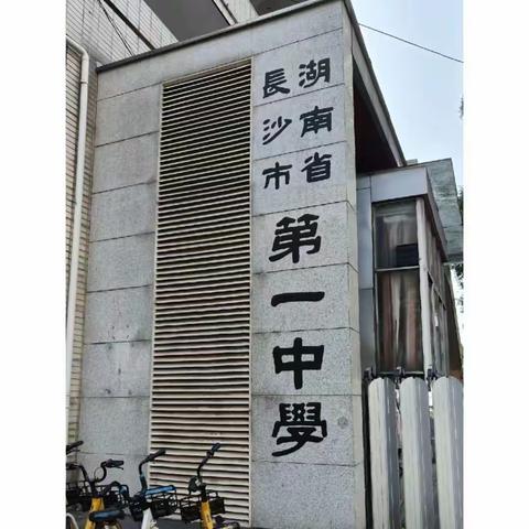 名师引领促成长，共谱国培新美篇——国培计划（2023）湖南省市县青年骨干教师工作坊高端研修地理-A0035【入校跟岗】