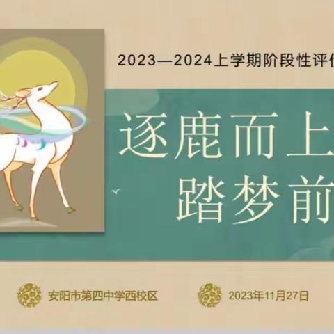 逐鹿而上 踏梦前行 ——安阳市第四中学西校区开展2023—2024上学期阶段性评价分析会